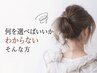 【お任せ】何を選べばいい？髪の悩みに合わせてご提案　