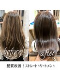 髪質改善!ストレートトリートメント