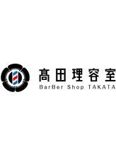 高田理容室-BarBer Shop TAKATA-
