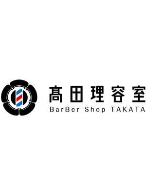 高田理容室(BarBer Shop TAKATA)