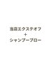 当店エクステ取り外しOFF＋クレンジングシャンプーブロー 