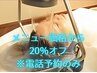 【ご新規様限定】全メニュー20％オフ　※電話予約orホームページのみ