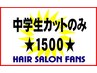 中学生カットのみ時短