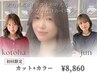 【10.20代/ミディアム.ロング】韓国カット+アディクシーカラー+ケアトリ￥8860