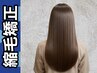 ◆ 【縮毛矯正】★縮毛矯正ストレート（毛先調整カット付き）￥15900→ ￥11900