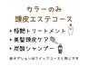 【カラーのみ頭皮エステコース】艶髪カラー＋ピュアtr+極艶tr+美髪頭皮ケア
