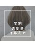 【学割U24】透明感カラー☆カット＋イルミナカラー＋トリートメント 120分