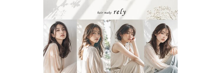 ヘアーメイク リライ(hair make rely)のサロンヘッダー