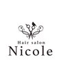 ニコル(Hair salon Nicole) ニコルはゆっくりと時間を過ごして頂ける居心地を心かけています