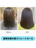 髪質改善水素ストレートカール