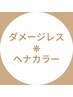 【ヘナカラー】ダメージレス白髪染めリタッチ ￥3800→