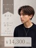 【メンズ限定】カット＋オーガニックカラー＋クイックTR+￥15180→￥14300