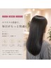 【サラサラ】　カット＋縮毛矯正＋前処理tm＋炭酸ケア￥23600→