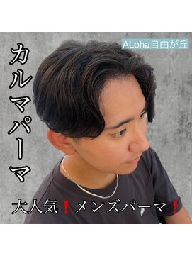 アロハ(ALoha) 《 カルマパーマ 》大人気パーマ!