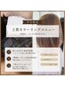 平日お昼の特別タイム。寛ぎ空間で艶髪へ＊新規限定カット＋カラー ￥8000