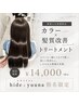 【指名限定】カラー＋髪質改善トリートメント ￥14000