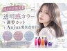 【2回目限定】透明感カラー＋毛先整えカット＋Aujua髪質改善トリートメント