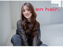エンヘアー(en hair.)