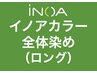 イノアカラー全体染め(ロング） 白髪染め/おしゃれ染め