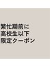忙しさが本格化する前に…　高校生以下限定40％オフクーポン！！