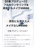 【お得クーポン】眉毛カットプレゼント&美肌ベースメイク付き¥5500