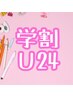 学割U２４【高校、大学、専門学生】割引　20％OFF