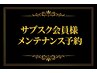 【会員様メンテナンス】+カット(約90分)
