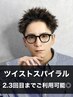 【2,3回目まで◎】カット＋ツイストスパイラルパーマ＋トリートメント￥12900
