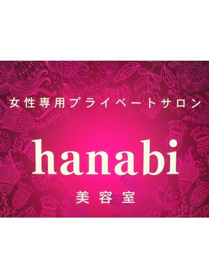ハナビ(hanabi)