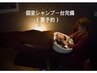 【睡眠美容×髪質改善】ヒーリングヘッドスパ(10分)＋オーダーメイドケア