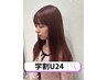 ！学割U24デザインカット+カラー+ 3ステップトリートメント30%OFF