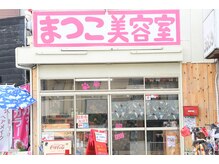 まつこ美容室の雰囲気（看板も手作り！！！派手なピンクが目印だよ）
