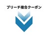 ブリーチ複合クーポンは下記からお選びくださいませ。