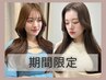 【6/13まで平日限定】TOKIOプレミアムカラー＋カット　※備考欄要確認