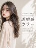 【人気No1】カット＋透明感カラー2stepトリートメント￥13,000→￥7.000