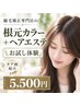 【初回体験】ケア剤配合の根元カラー+ヘアエステ ¥5500