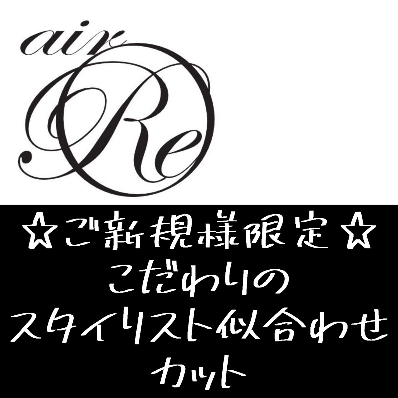 ご新規様☆スタイリスト似合わせカット \4400
