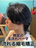 韓国式毛流れパーマ/メンズ縮毛矯正カルマパーマ流れる縮毛矯正