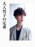 【男性限定】★定番ベーシックコース★￥3850