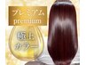 【業界最強プレミアム/人気No.3】髪質改善カラー¥18800