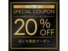 【2日～5日限定☆】ALL20%オフ♪ [桑名/四日市/朝日/川越］