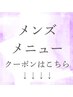 【メンズメニュー】↓こちらからになります！（こちらからのご予約不可）