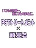 いつものカラーを更にプレミアムに 【PSTトリートメント】×【頭浸浴】 ¥5500