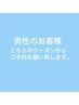 男性の方はこちらを選択の上ご予約お願いいたします。