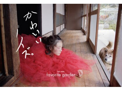 フェイバリットガーデン(FAVORITE GARDEN)の写真
