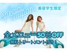 【*美容学生限定*】全メニュー50％OFF☆サロン体験OK