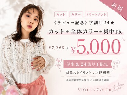 ヴィオラカラー(VIOLLA COLOR)の写真