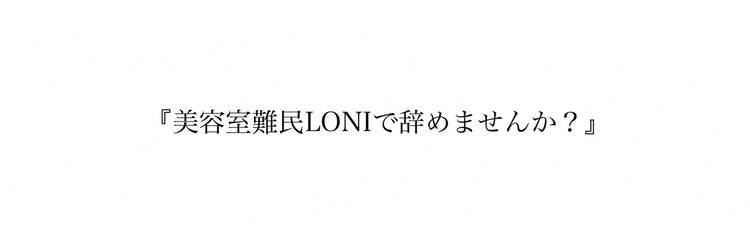 ロニ(LONI)のサロンヘッダー