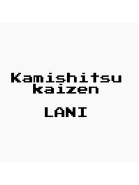 ラニ(Lani) 髪質改善ストレート