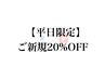 9月限定クーポン【平日限定】全メニュー20%OFF